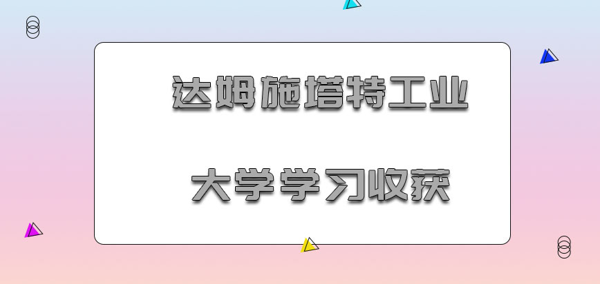 达姆施塔特工业大学mba学习的收获