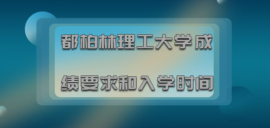 都柏林理工大学mba对于成绩要求和入学时间