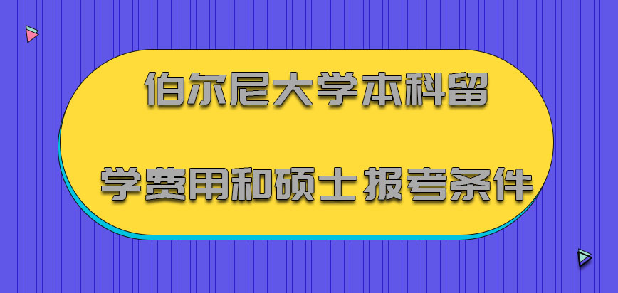 伯尔尼大学mba本科留学费用和硕士报考条件