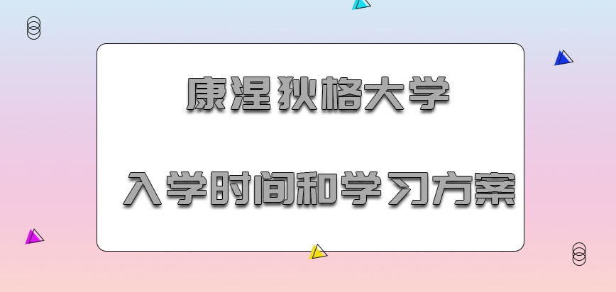 康涅狄格大学mba入学时间和学习方案