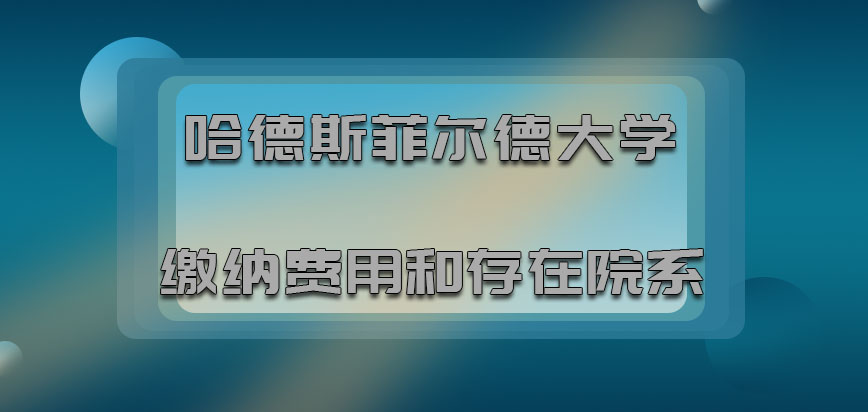 哈德斯菲尔德大学mba缴纳费用和存在的院系