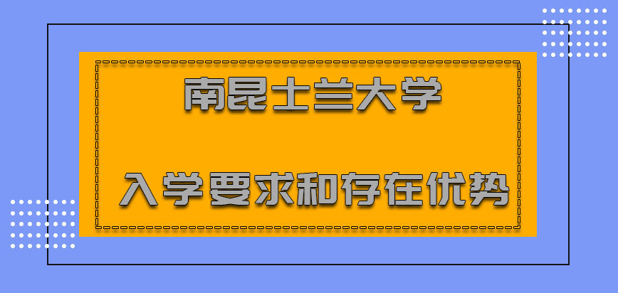 南昆士兰大学mba入学要求和存在优势