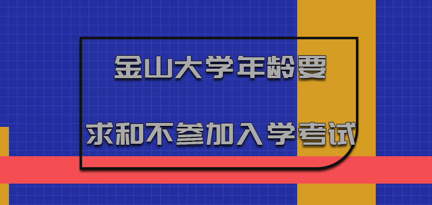 金山大学mba年龄的要求和不参加入学考试