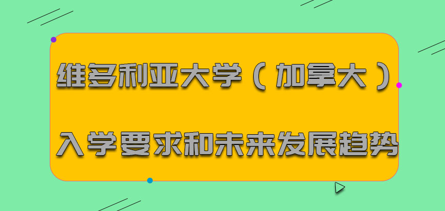 维多利亚大学（加拿大）mba入学要求和未来发展趋势