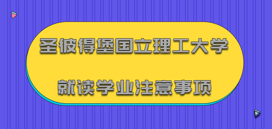 圣彼得堡国立理工大学mba就读学业注意事项