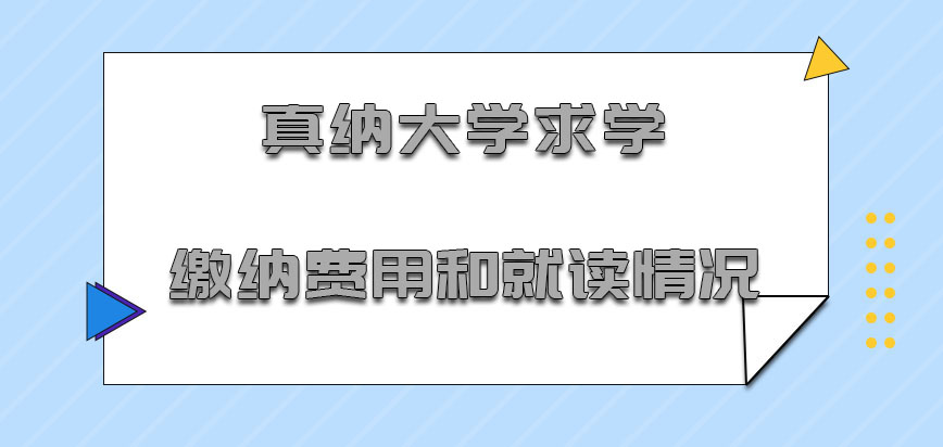 真纳大学mba求学缴纳费用和就读情况