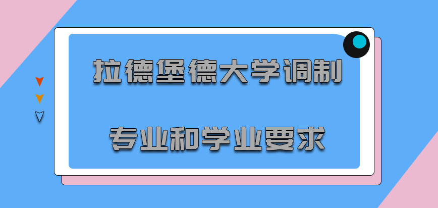 拉德堡德大学mba调制专业和学业要求