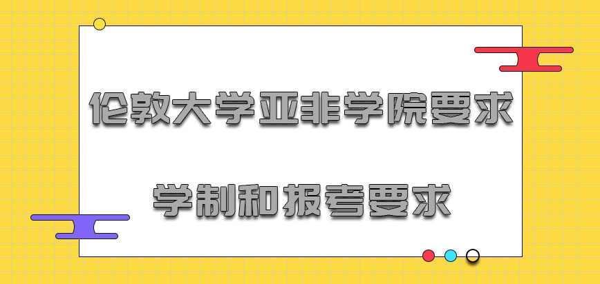 伦敦大学亚非学院mba要求学制和报考要求