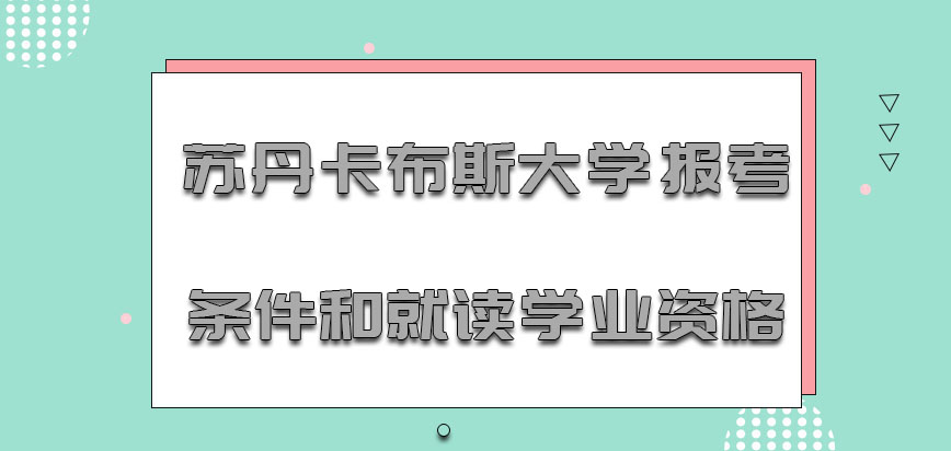 苏丹卡布斯大学mba报考条件和就读学业资格