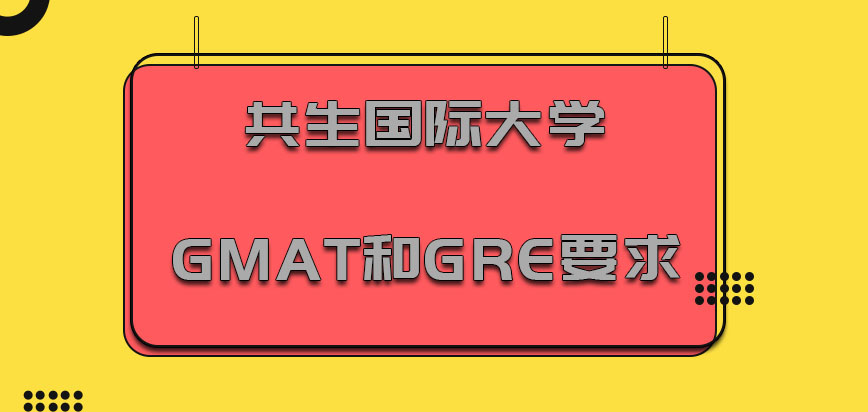 共生国际大学mba入学考试GMAT和GRE要求