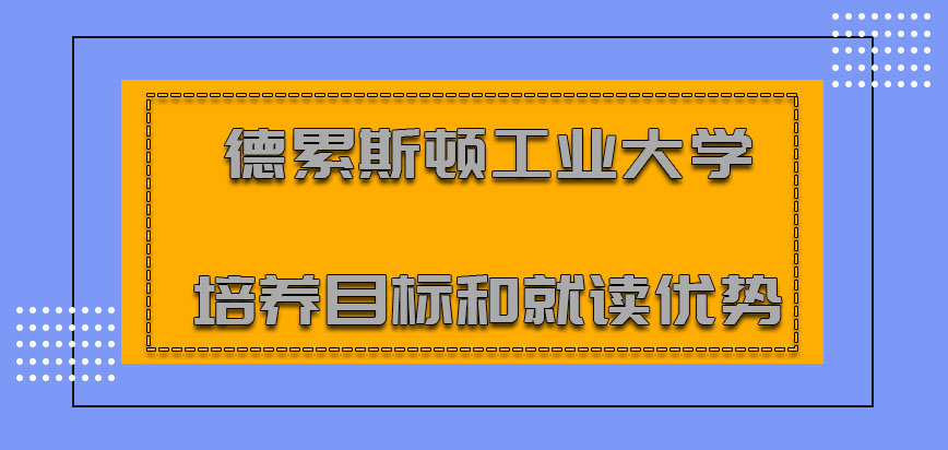 德累斯顿工业大学mba培养目标和就读优势