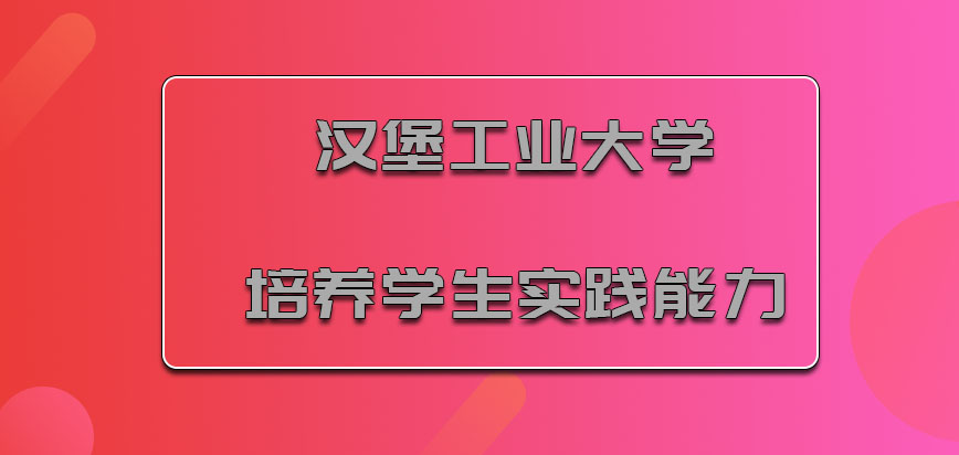 汉堡工业大学mba培养学生实践能力