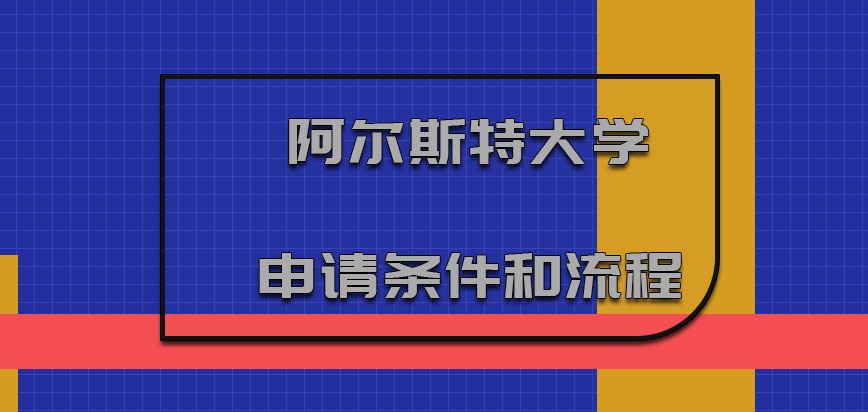 阿尔斯特大学mba申请条件和流程