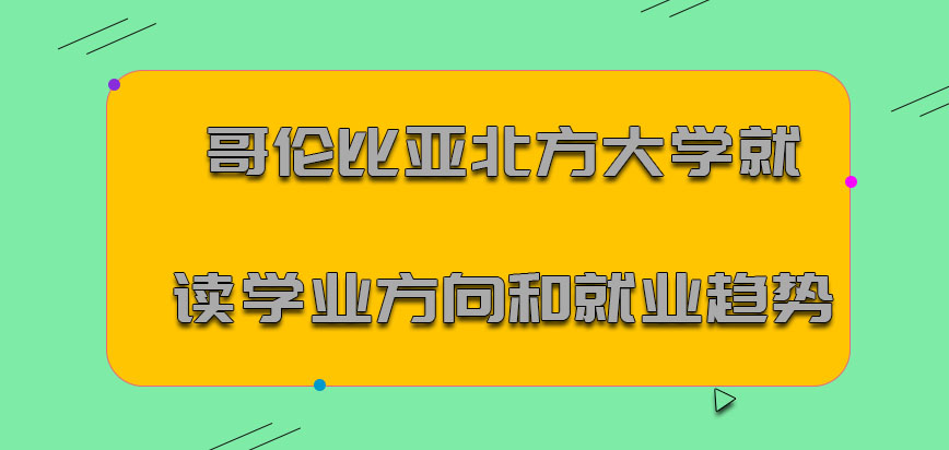 哥伦比亚北方大学mba就读学业的方向和就业趋势