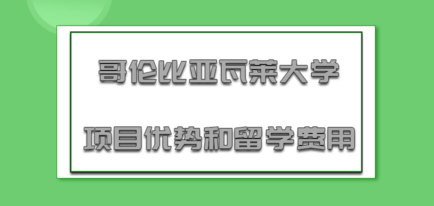 哥伦比亚瓦莱大学mba项目优势和留学费用