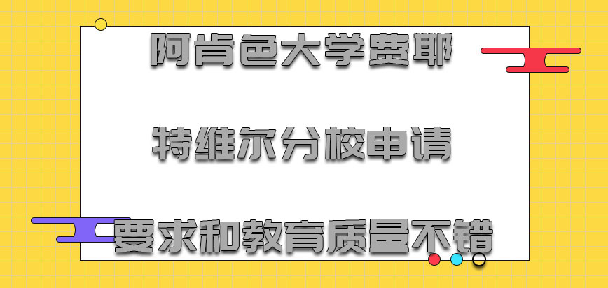 阿肯色大学费耶特维尔分校mba申请要求和教育质量不错