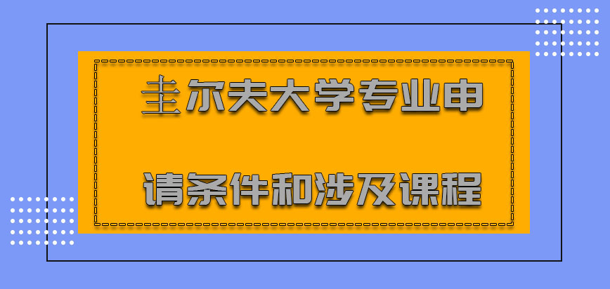 圭尔夫大学mba专业申请条件和涉及的课程