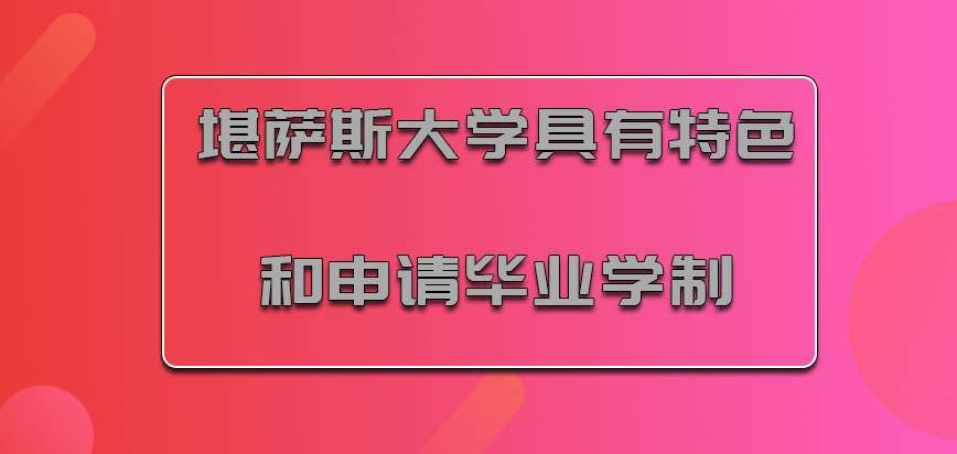 堪萨斯大学mba具有特色和申请毕业的学制