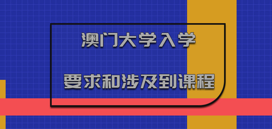 澳门大学mba入学要求和涉及到的课程