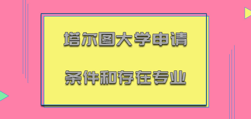 塔尔图大学mba申请条件和存在的专业