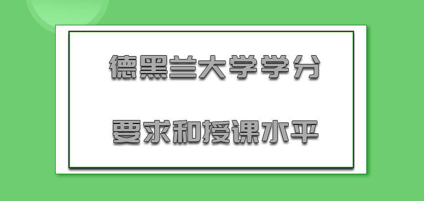 德黑兰大学mba学分要求和授课水平