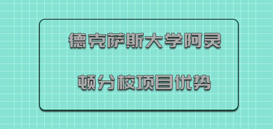 德克萨斯大学阿灵顿分校mba项目优势