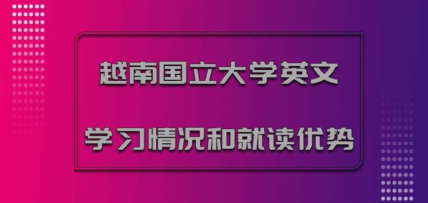 越南国立大学mba英文学习情况和就读优势