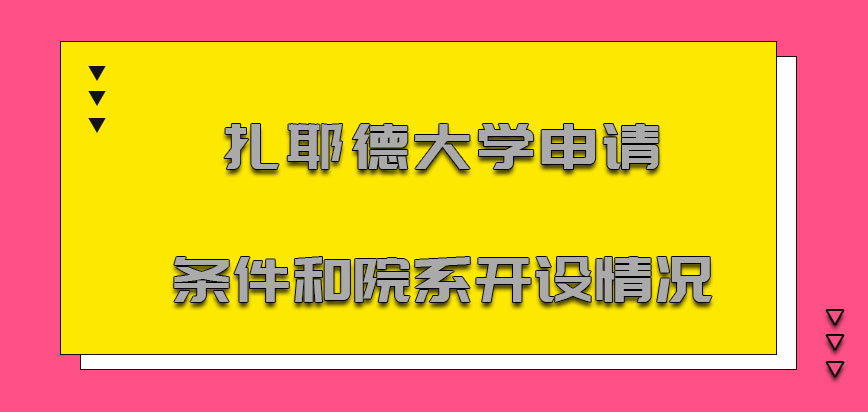 扎耶德大学mba申请条件和院系的开设情况