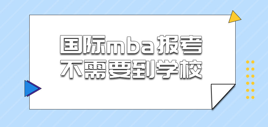 国际mba报考需要到哪个学校呢