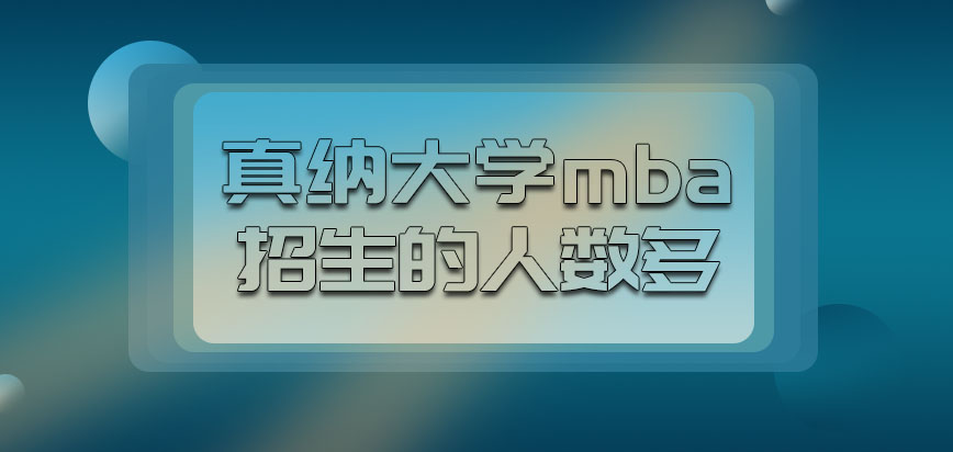 真纳大学mba招生的人数多吗