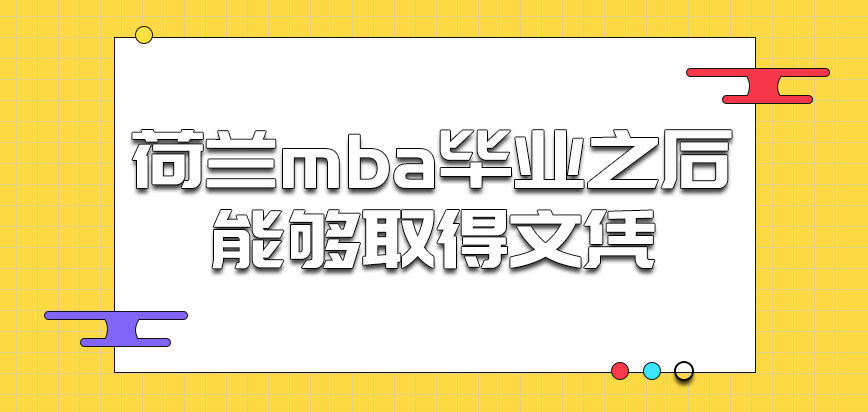 荷兰mba毕业之后能够取得什么文凭呢