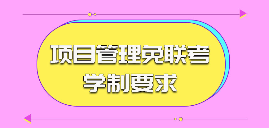 项目管理在免联考中的学制要求