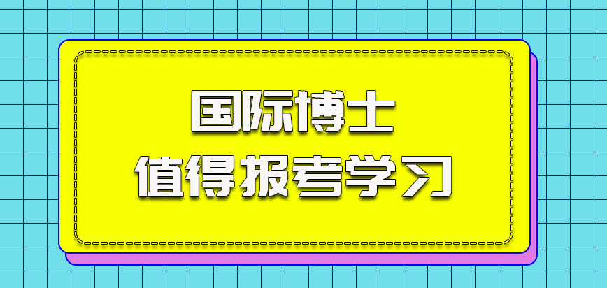 国际博士值得报考学习