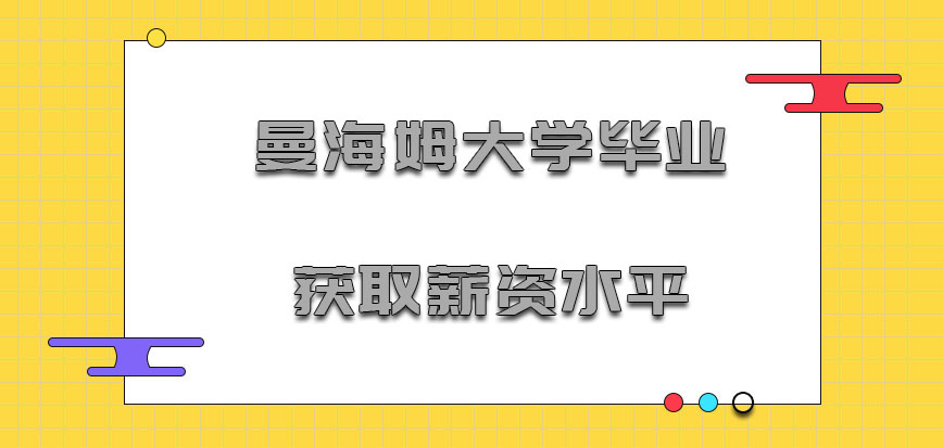 曼海姆大学mba毕业之后获取的薪资水平