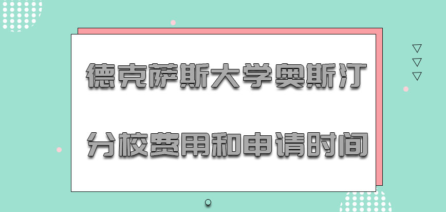 德克萨斯大学奥斯汀分校mba费用和申请的时间