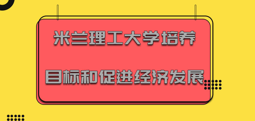 米兰理工大学mba培养目标和促进经济发展