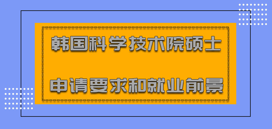 韩国科学技术院mba硕士申请要求和就业前景