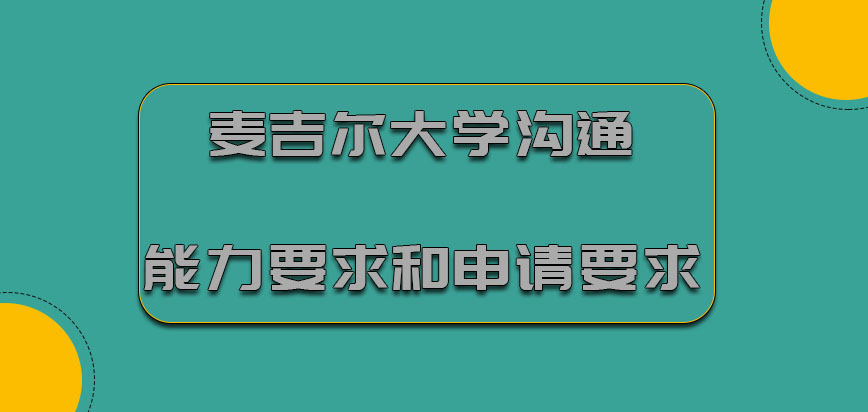 麦吉尔大学mba沟通能力的要求和申请要求