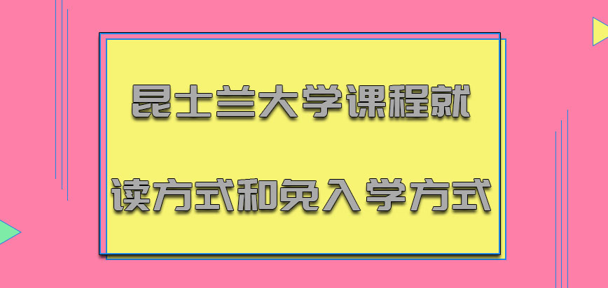 昆士兰大学mba课程就读方式和免入学方式