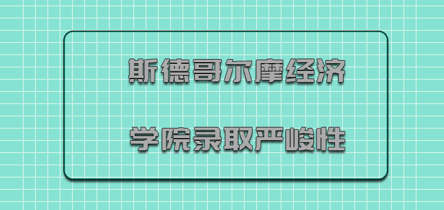 斯德哥尔摩经济学院mba录取的严峻性