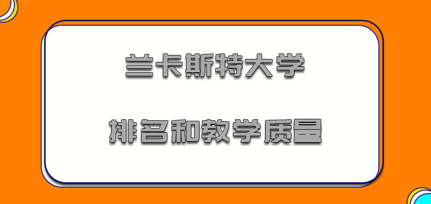 兰卡斯特大学mba的排名和教学质量