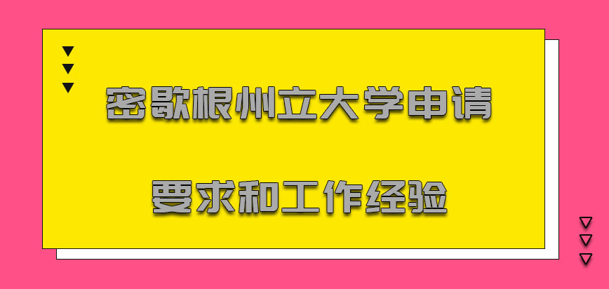 密歇根州立大学mba申请要求和工作经验