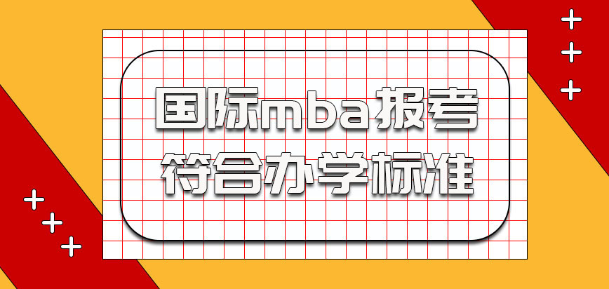 国际mba报考需要符合办学标准