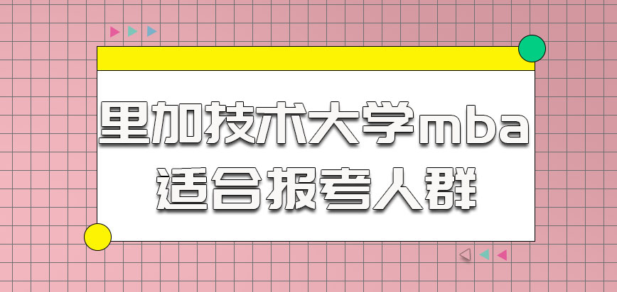 里加技术大学mba适合报考人群