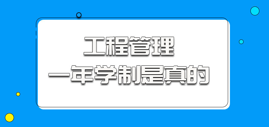 工程管理说的一年学制是真的