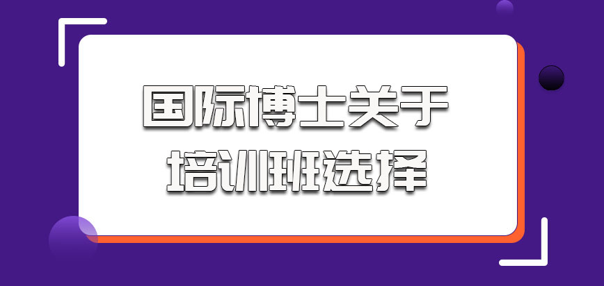 国际博士关于培训班的选择