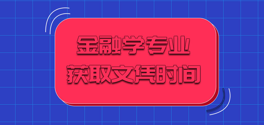 金融学专业几年可以获取文凭呢