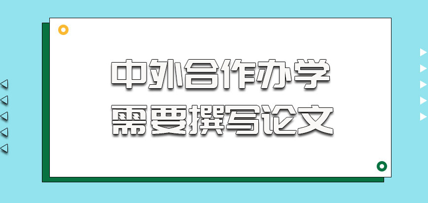 中外合作办学的方式也需要撰写论文