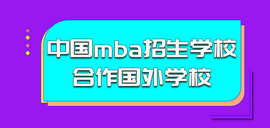 中国mba招生学校可以选择合作的国外学校不只一所