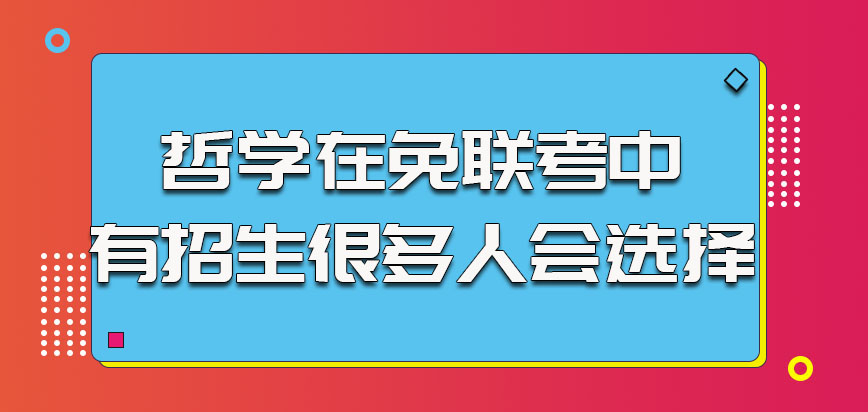 哲学在免联考中有招生是很多人会选择的